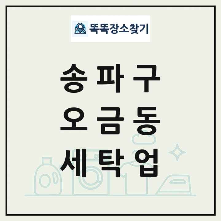 서울특별시 송파구 오금동 세탁소 빨래방 세탁업 목록 및 상세정보 썸네일