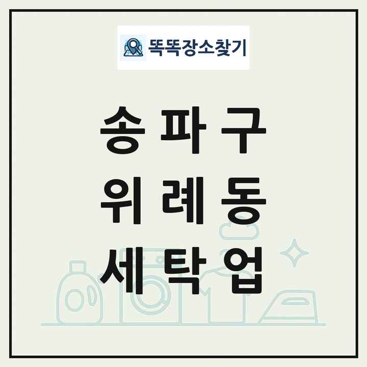 서울특별시 송파구 위례동 세탁소 빨래방 세탁업 목록 및 상세정보 썸네일