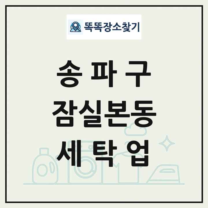 서울특별시 송파구 잠실본동 세탁소 빨래방 세탁업 목록 및 상세정보 썸네일