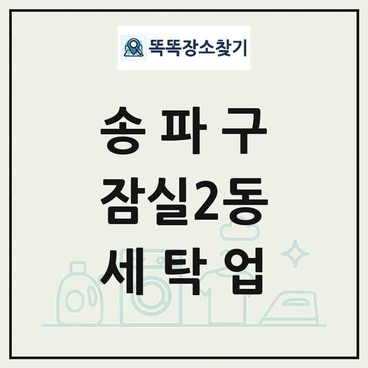 서울특별시 송파구 잠실2동 세탁소 빨래방 세탁업 목록 및 상세정보 썸네일