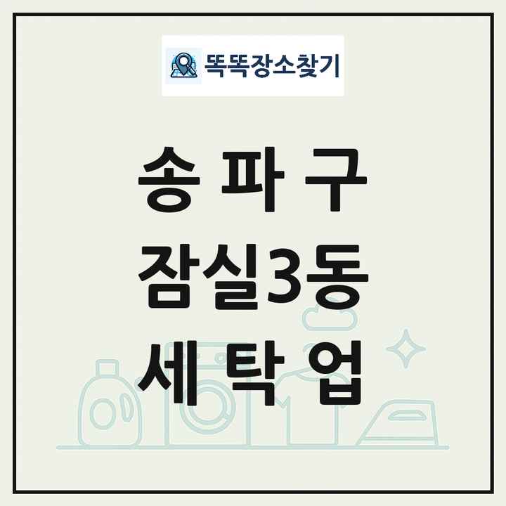 서울특별시 송파구 잠실3동 세탁소 빨래방 세탁업 목록 및 상세정보 썸네일