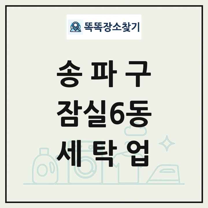 서울특별시 송파구 잠실6동 세탁소 빨래방 세탁업 목록 및 상세정보 썸네일