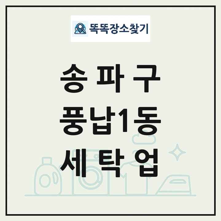 서울특별시 송파구 풍납1동 세탁소 빨래방 세탁업 목록 및 상세정보 썸네일