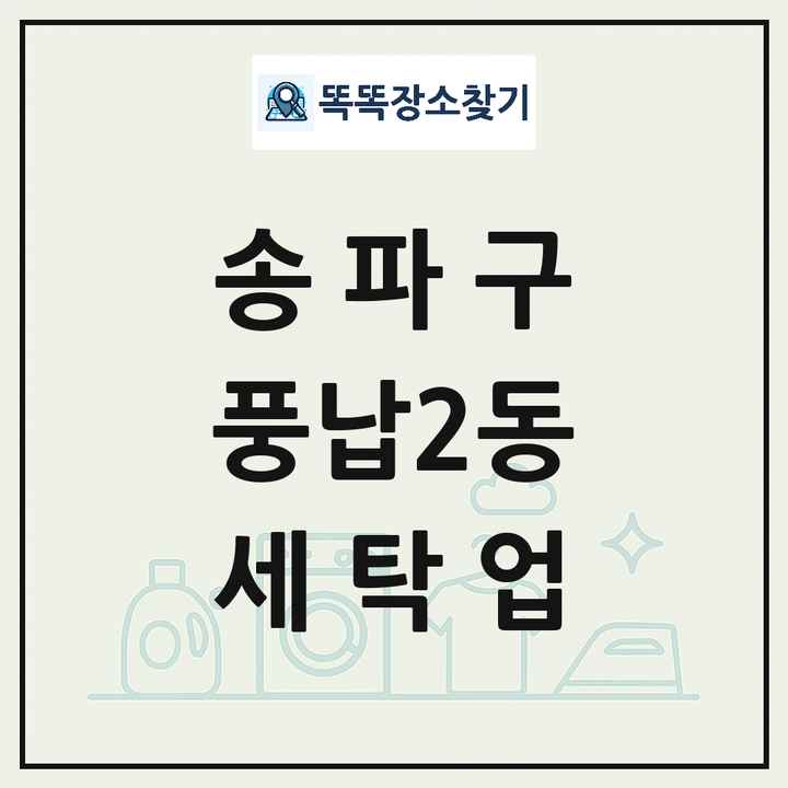 서울특별시 송파구 풍납2동 세탁소 빨래방 세탁업 목록 및 상세정보 썸네일