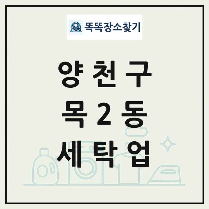 서울특별시 양천구 목2동 세탁소 빨래방 세탁업 목록 및 상세정보 썸네일