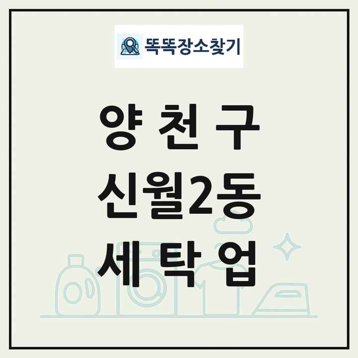 서울특별시 양천구 신월2동 세탁소 빨래방 세탁업 목록 및 상세정보 썸네일