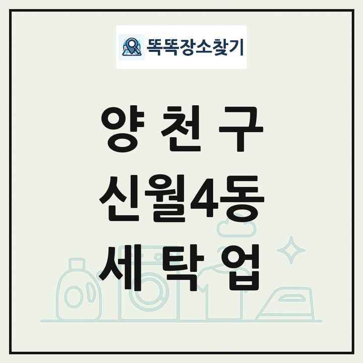 서울특별시 양천구 신월4동 세탁소 빨래방 세탁업 목록 및 상세정보 썸네일