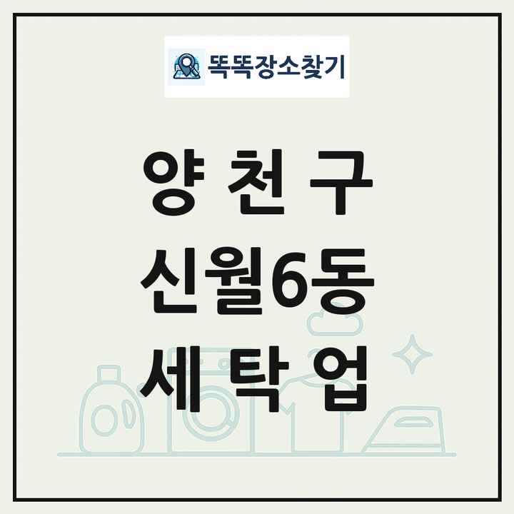 서울특별시 양천구 신월6동 세탁소 빨래방 세탁업 목록 및 상세정보 썸네일