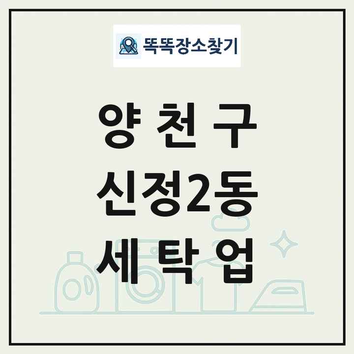 서울특별시 양천구 신정2동 세탁소 빨래방 세탁업 목록 및 상세정보 썸네일