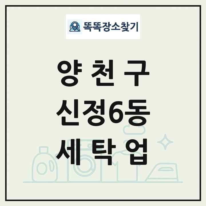 서울특별시 양천구 신정6동 세탁소 빨래방 세탁업 목록 및 상세정보 썸네일
