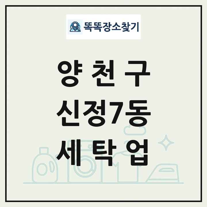 서울특별시 양천구 신정7동 세탁소 빨래방 세탁업 목록 및 상세정보 썸네일