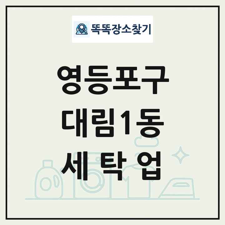서울특별시 영등포구 대림1동 세탁소 빨래방 세탁업 목록 및 상세정보 썸네일