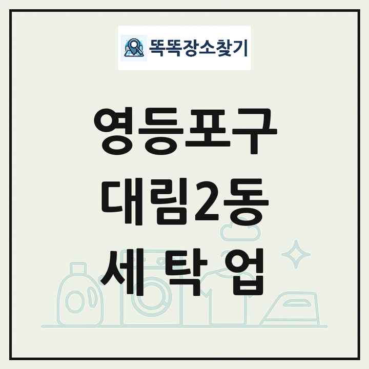 서울특별시 영등포구 대림2동 세탁소 빨래방 세탁업 목록 및 상세정보 썸네일