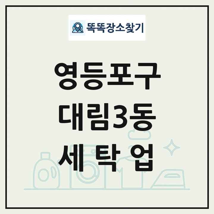 서울특별시 영등포구 대림3동 세탁소 빨래방 세탁업 목록 및 상세정보 썸네일