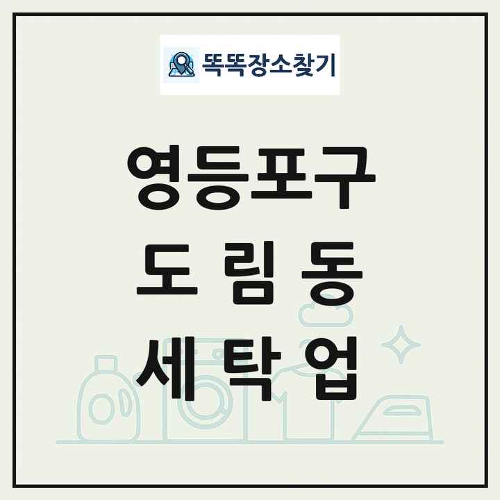 서울특별시 영등포구 도림동 세탁소 빨래방 세탁업 목록 및 상세정보 썸네일