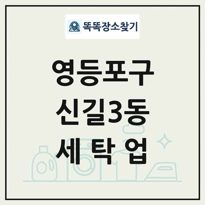 서울특별시 영등포구 신길3동 세탁소 빨래방 세탁업 목록 및 상세정보 썸네일