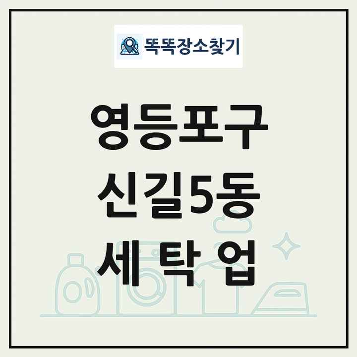 서울특별시 영등포구 신길5동 세탁소 빨래방 세탁업 목록 및 상세정보 썸네일