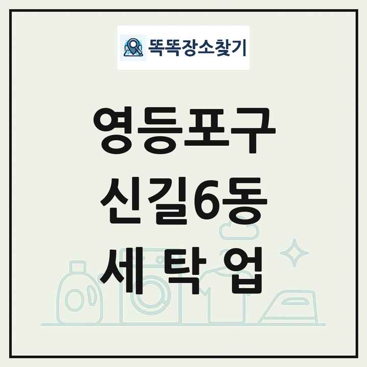서울특별시 영등포구 신길6동 세탁소 빨래방 세탁업 목록 및 상세정보 썸네일