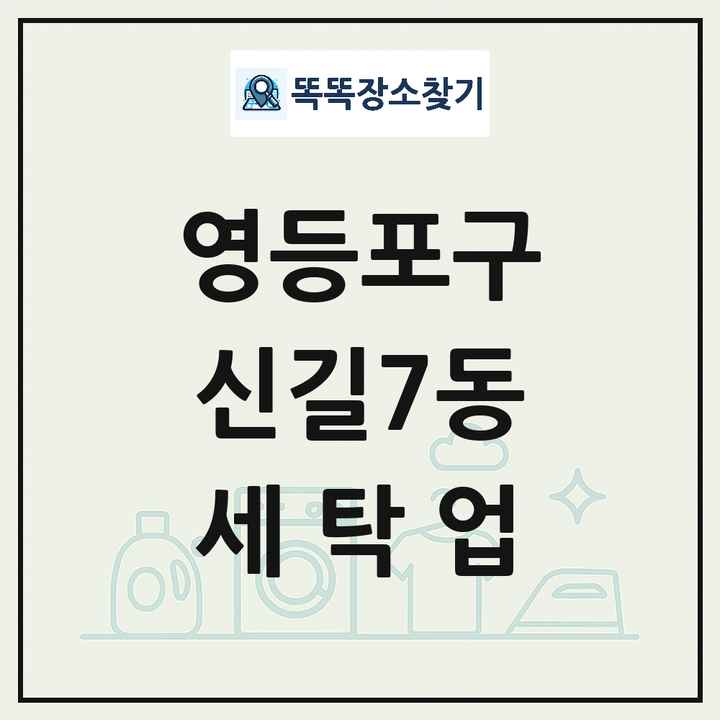 서울특별시 영등포구 신길7동 세탁소 빨래방 세탁업 목록 및 상세정보 썸네일