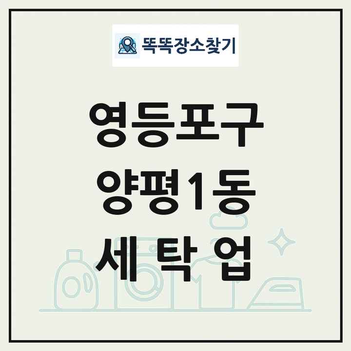 서울특별시 영등포구 양평1동 세탁소 빨래방 세탁업 목록 및 상세정보 썸네일