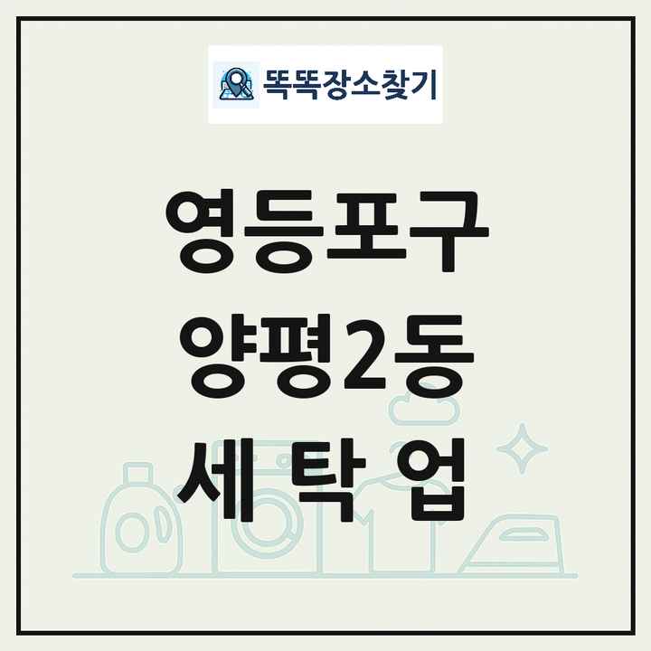 서울특별시 영등포구 양평2동 세탁소 빨래방 세탁업 목록 및 상세정보 썸네일