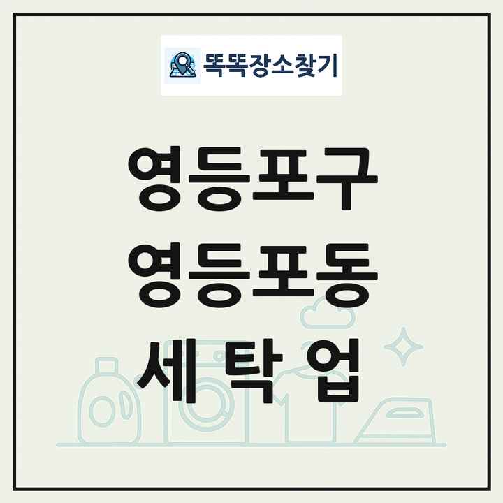 서울특별시 영등포구 영등포동 세탁소 빨래방 세탁업 목록 및 상세정보 썸네일