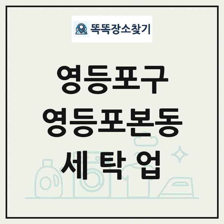 서울특별시 영등포구 영등포본동 세탁소 빨래방 세탁업 목록 및 상세정보 썸네일