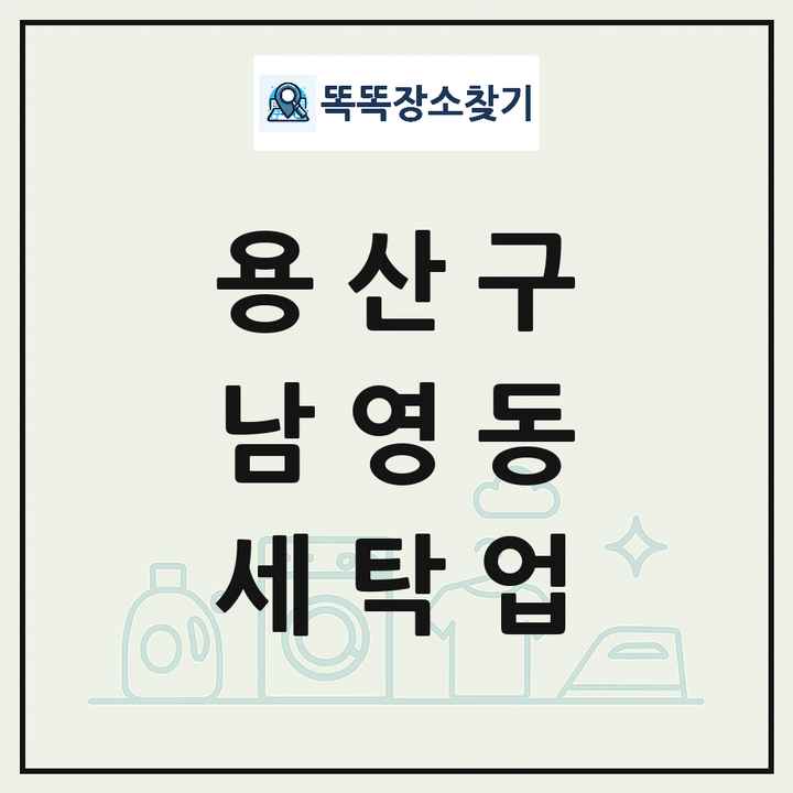 서울특별시 용산구 남영동 세탁소 빨래방 세탁업 목록 및 상세정보 썸네일