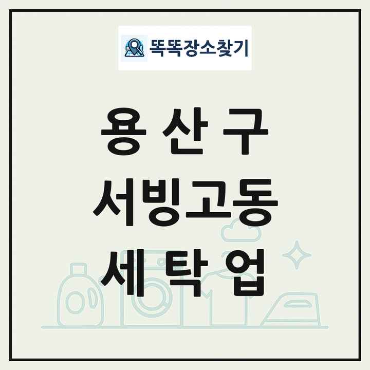 서울특별시 용산구 서빙고동 세탁소 빨래방 세탁업 목록 및 상세정보 썸네일