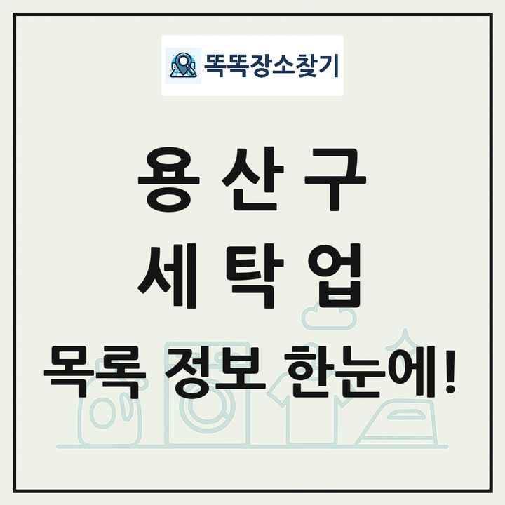 서울특별시 용산구 세탁소 빨래방 세탁업 목록 및 상세정보 썸네일
