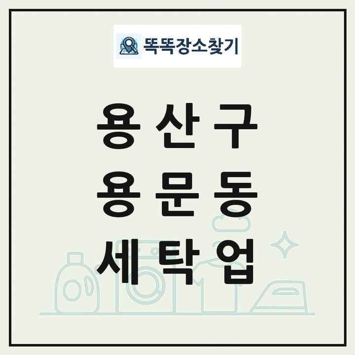 서울특별시 용산구 용문동 세탁소 빨래방 세탁업 목록 및 상세정보 썸네일