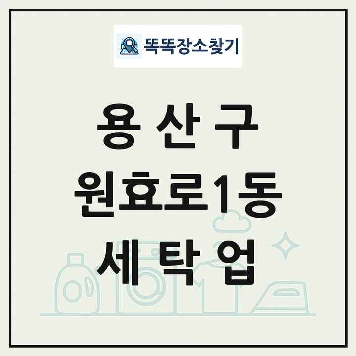 서울특별시 용산구 원효로1동 세탁소 빨래방 세탁업 목록 및 상세정보 썸네일