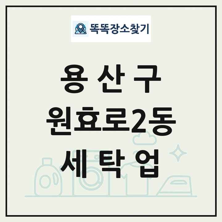서울특별시 용산구 원효로2동 세탁소 빨래방 세탁업 목록 및 상세정보 썸네일