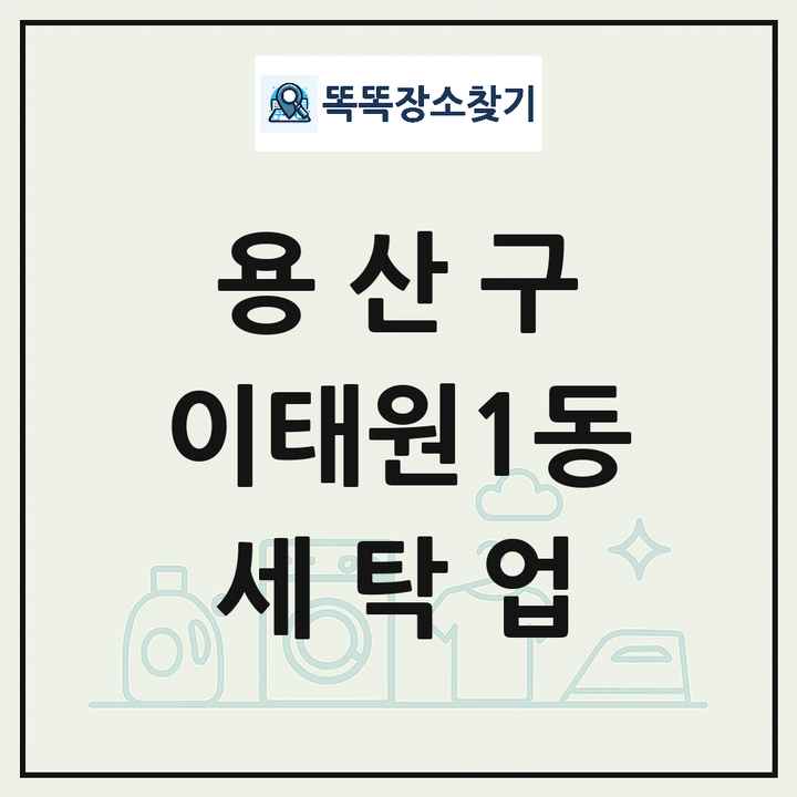 서울특별시 용산구 이태원1동 세탁소 빨래방 세탁업 목록 및 상세정보 썸네일
