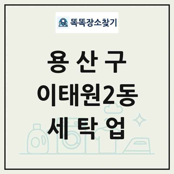 서울특별시 용산구 이태원2동 세탁소 빨래방 세탁업 목록 및 상세정보 썸네일