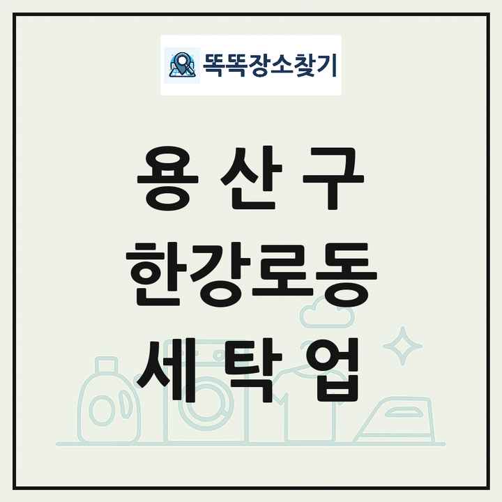 서울특별시 용산구 한강로동 세탁소 빨래방 세탁업 목록 및 상세정보 썸네일