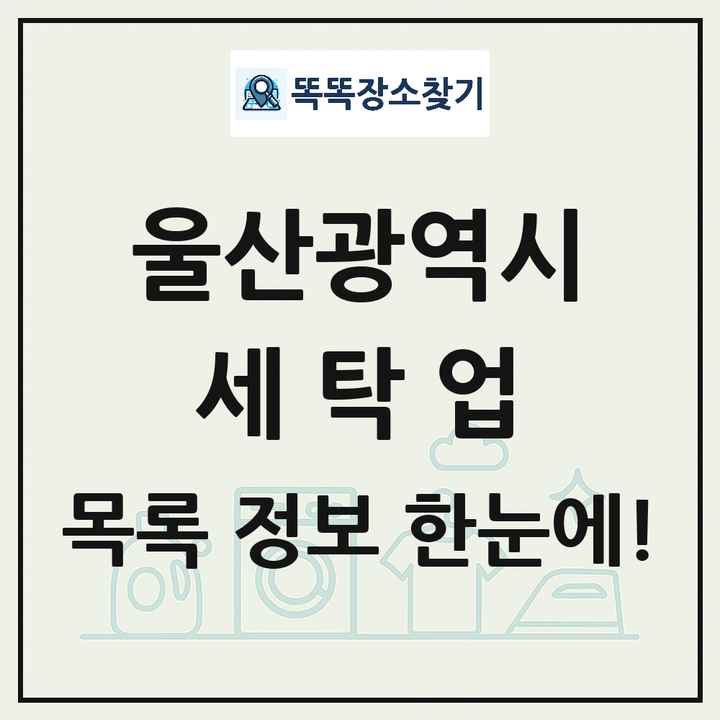 울산광역시 세탁소 빨래방 세탁업 목록 및 상세정보 썸네일