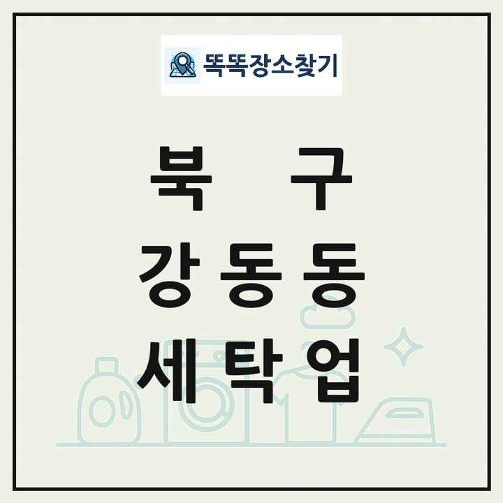 울산광역시 북구 강동동 세탁소 빨래방 세탁업 목록 및 상세정보 썸네일