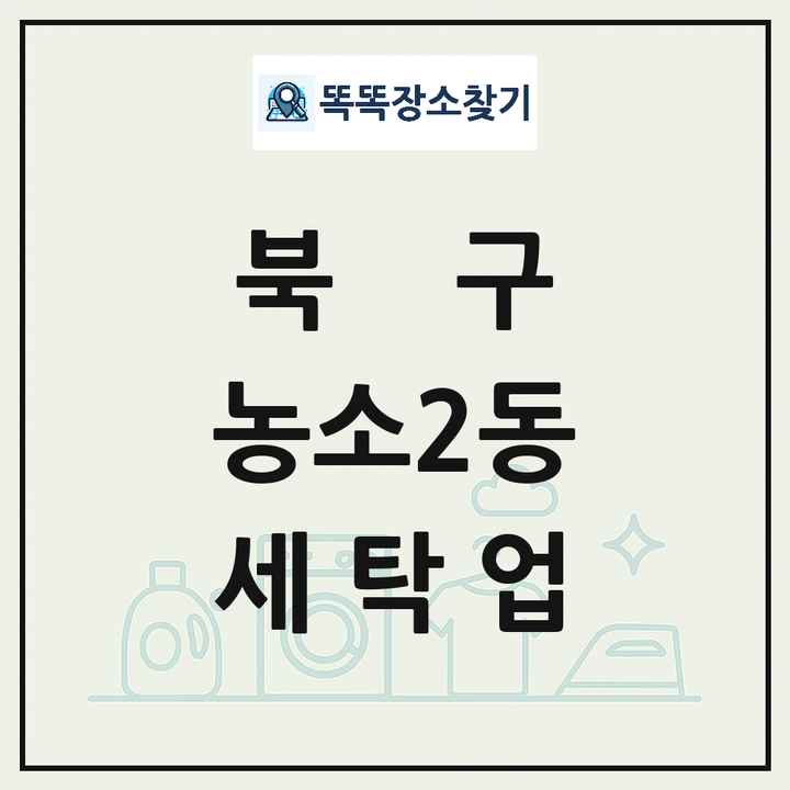 울산광역시 북구 농소2동 세탁소 빨래방 세탁업 목록 및 상세정보 썸네일