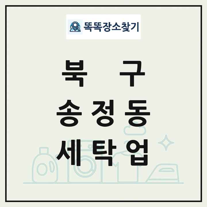 울산광역시 북구 송정동 세탁소 빨래방 세탁업 목록 및 상세정보 썸네일