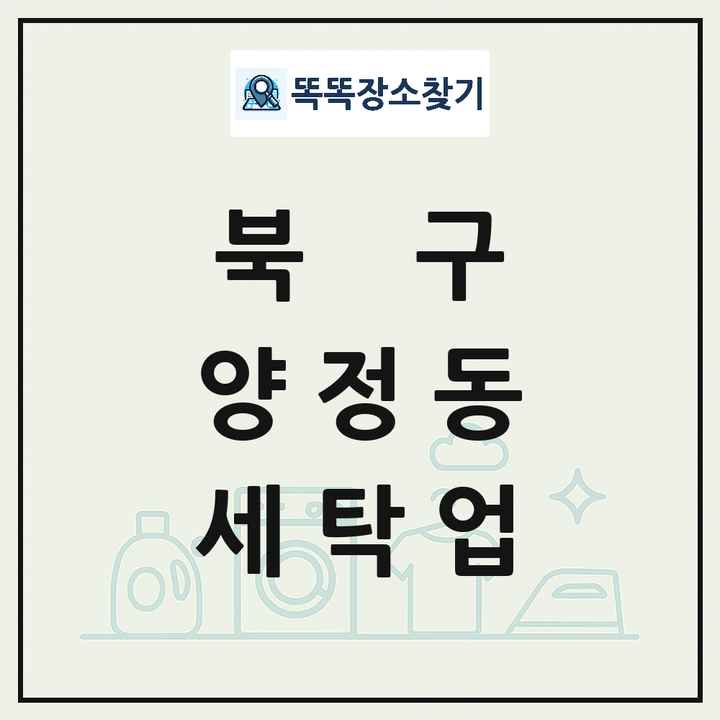 울산광역시 북구 양정동 세탁소 빨래방 세탁업 목록 및 상세정보 썸네일