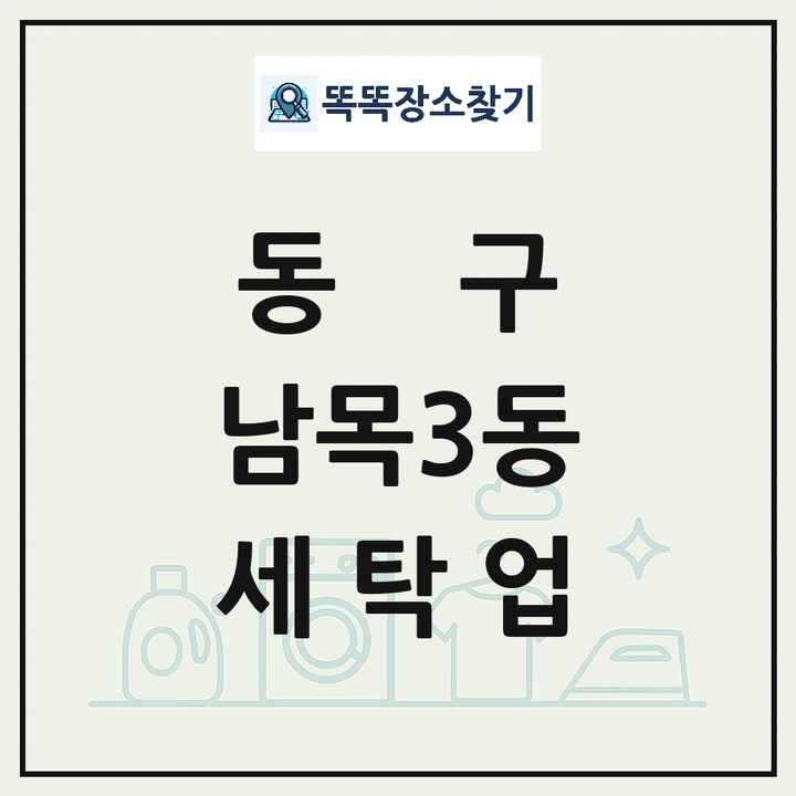 울산광역시 동구 남목3동 세탁소 빨래방 세탁업 목록 및 상세정보 썸네일