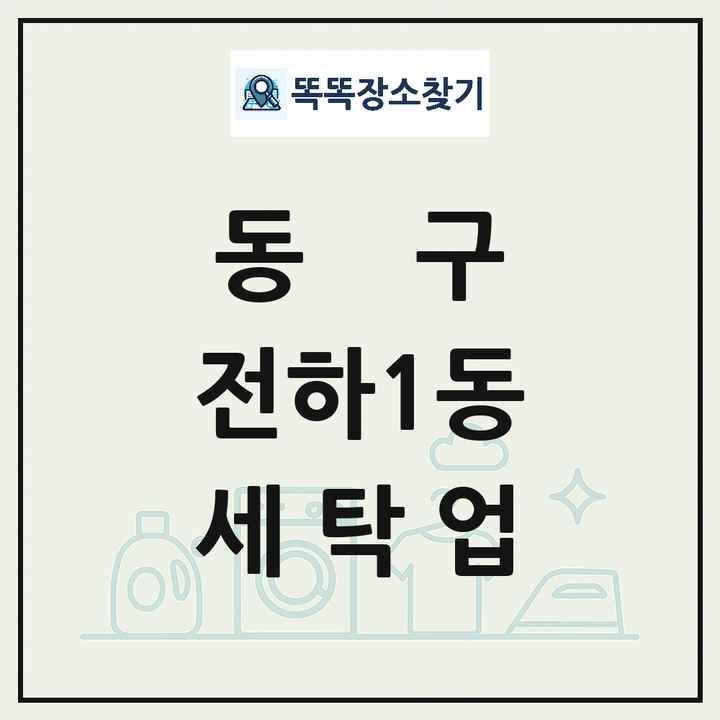 울산광역시 동구 전하1동 세탁소 빨래방 세탁업 목록 및 상세정보 썸네일