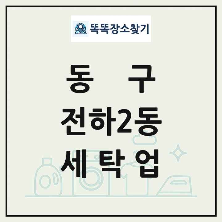 울산광역시 동구 전하2동 세탁소 빨래방 세탁업 목록 및 상세정보 썸네일
