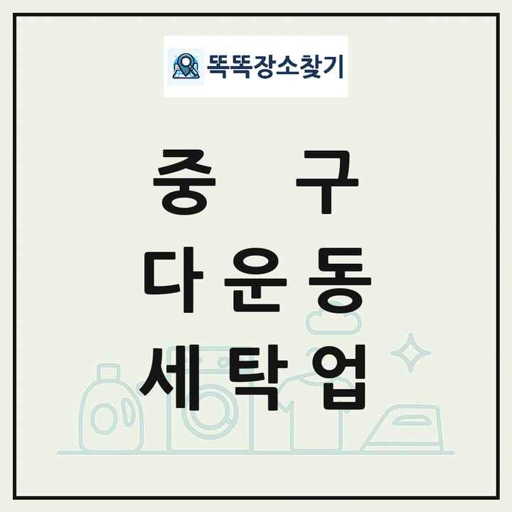 울산광역시 중구 다운동 세탁소 빨래방 세탁업 목록 및 상세정보 썸네일