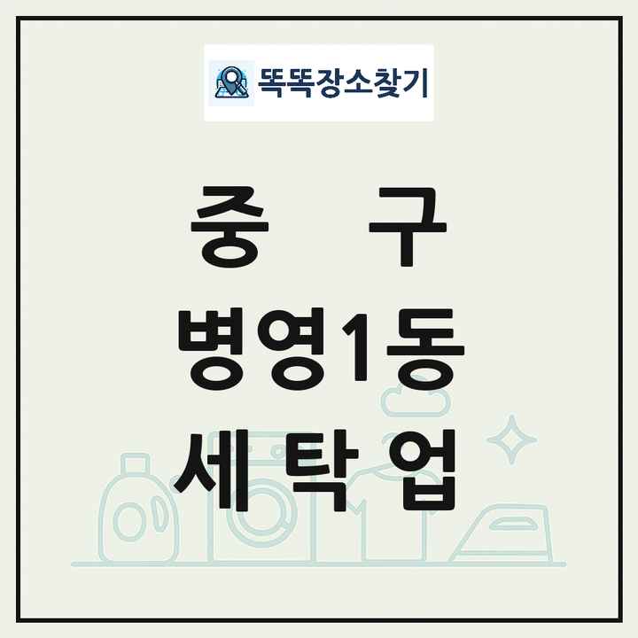 울산광역시 중구 병영1동 세탁소 빨래방 세탁업 목록 및 상세정보 썸네일