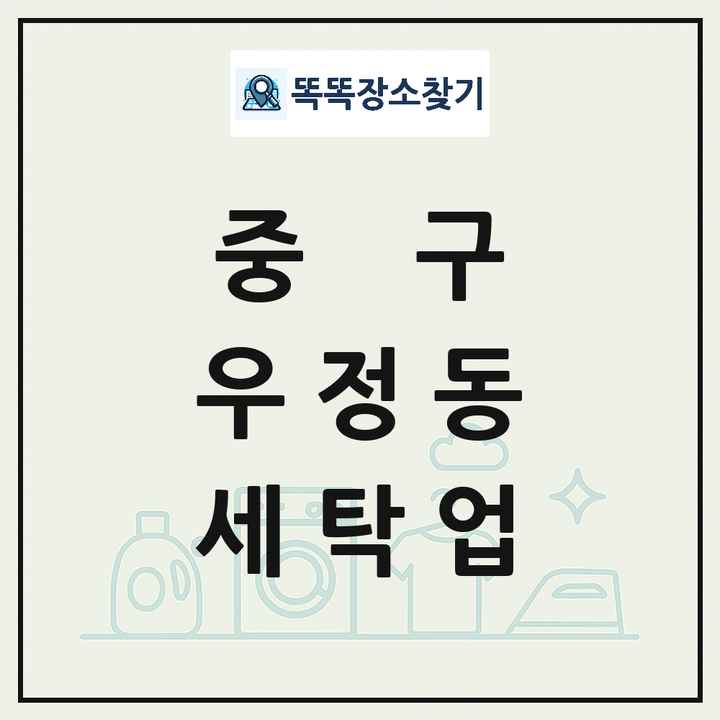 울산광역시 중구 우정동 세탁소 빨래방 세탁업 목록 및 상세정보 썸네일
