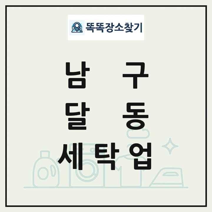 울산광역시 남구 달동 세탁소 빨래방 세탁업 목록 및 상세정보 썸네일