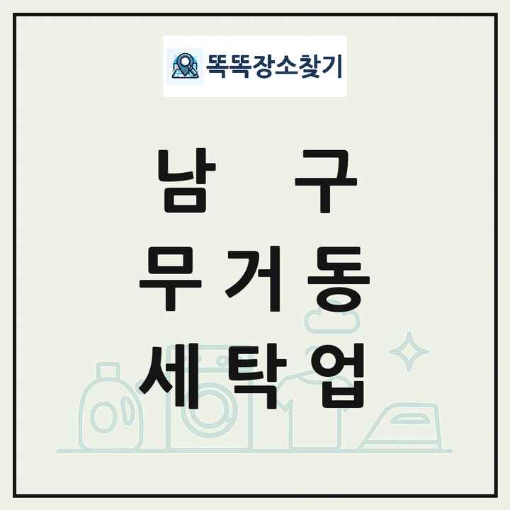 울산광역시 남구 무거동 세탁소 빨래방 세탁업 목록 및 상세정보 썸네일