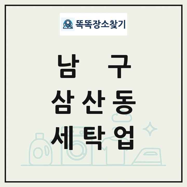 울산광역시 남구 삼산동 세탁소 빨래방 세탁업 목록 및 상세정보 썸네일